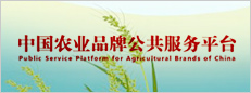 中国农业品牌公共服务平台